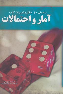 عکس راهنمای حل مسائل آمار و احتمالات