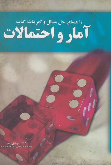 عکس راهنمای حل مسائل آمار و احتمالات