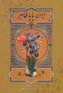 عکس دیوان باباطاهر