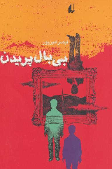 عکس بی‌بال پریدن