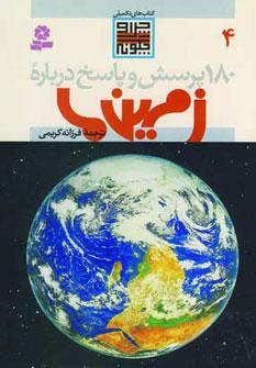 عکس ۱۸۰ پرسش و پاسخ درباره زمین‌ما