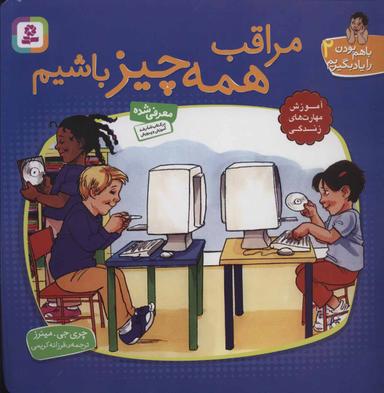عکس مراقب همه چیزباشیم