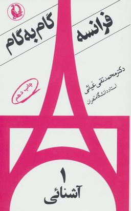 عکس زبان فرانسه گام به گام - ۲ جلدی