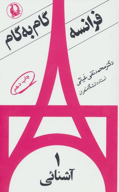 عکس زبان فرانسه گام به گام - ۲ جلدی