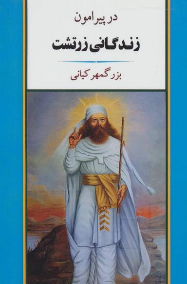 عکس در پیرامون زندگانی زرتشت