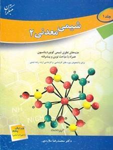 عکس شیمی معدنی ۲ جلد ۱