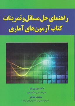عکس راهنمای حل مسائل و تمرینات کتاب آزمون‌های آماری