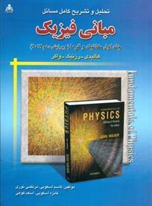 عکس تحلیل و تشریح کامل مسائل مبانی فیزیک هالیدی جلد ۱