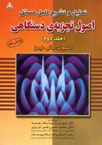 عکس تحلیل و تشریح مسائل اصول تجزیه دستگاهی اسکوگ جلد ۲