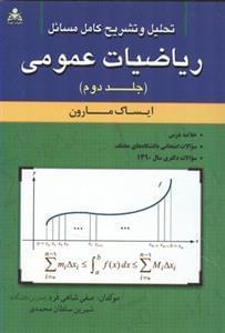 عکس تحلیل و تشریح کامل مسائل ریاضیات عمومی مارون جلد ۲