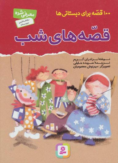 عکس قصه‌های شب (۱۰۰ قصه برای دبستان‌ها)