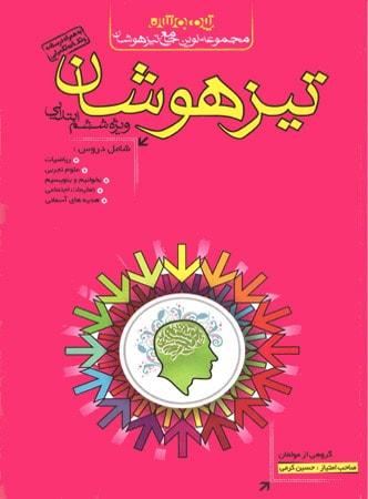 عکس تیزهوشان جامع ششم نوین طلایی