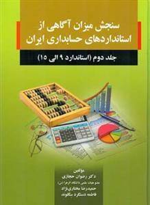 عکس سنجش میزان آگاهی از استانداردهای حسابداری ایران جلد (۲)