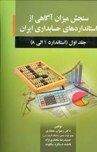 عکس سنجش میزان آگاهی از استانداردهای حسابداری ایران جلد (۱)