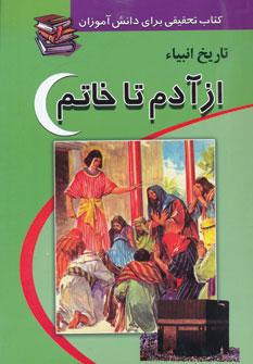 عکس تاریخ انبیاء از آدم تا خاتم صلی‌الله