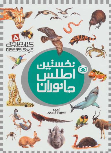 عکس نخستین اطلس جانوران