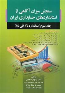 عکس سنجش میزان آگاهی از استانداردهای حسابداری ایران جلد (۳)