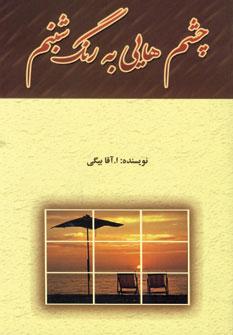 عکس چشم‌هایی به رنگ شبنم