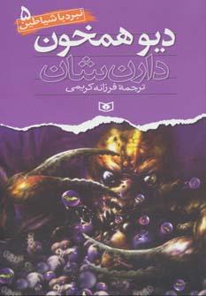 عکس دیو همخون