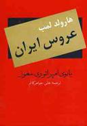 عکس عروس ایران