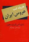 عکس عروس ایران