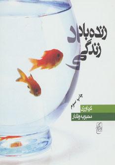 عکس زنده باد زندگی
