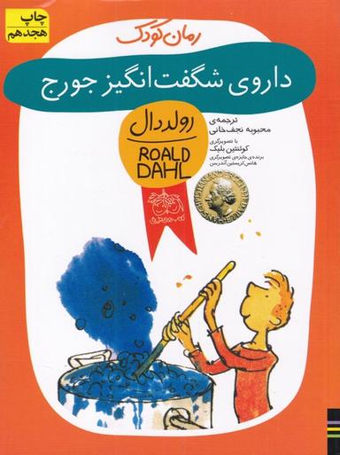 عکس داروی شگفت‌انگیز جورج