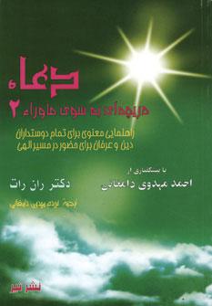 عکس دعا دریچه‌ای به سوی ماوراء - ۲