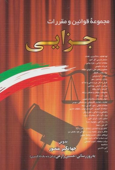 عکس مجموعه قوانین و مقررات جزایی همراه با قانون آئین دادرسی کیفری…