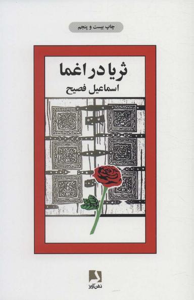 عکس ثریا در اغما