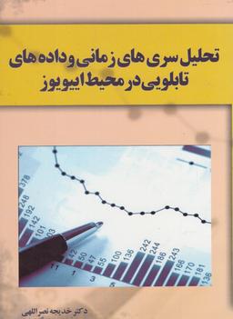 عکس تحلیل سری‌های زمانی و داده‌های تابلویی در محیط اییویوز