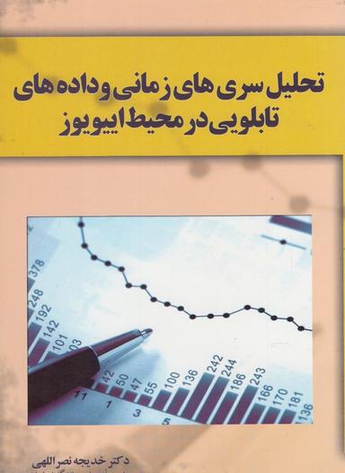عکس تحلیل سری‌های زمانی و داده‌های تابلویی در محیط اییویوز