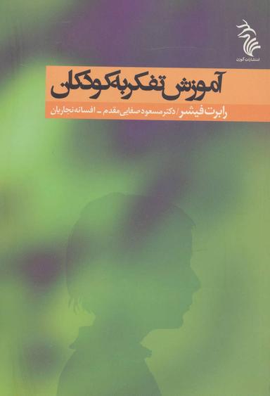 عکس آموزش تفکر به کودکان