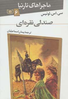 عکس صندلی نقره‌ای