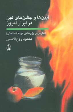 عکس آیین‌ها و جشن‌های کهن در ایران امروز (نگرش و پژوهشی مردم‌شناختی)