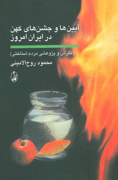 عکس آیین‌ها و جشن‌های کهن در ایران امروز (نگرش و پژوهشی مردم‌شناختی)
