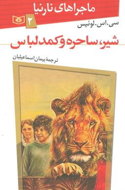 عکس شیر، ساحره و کمد لباس
