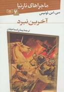 عکس آخرین نبرد