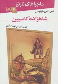 عکس شاهزاده کاسپین