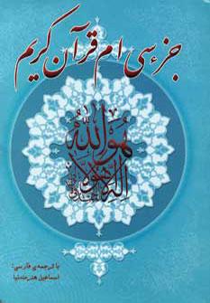 عکس جزء سی‌ام قرآن کریم