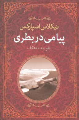 عکس پیامی در بطری