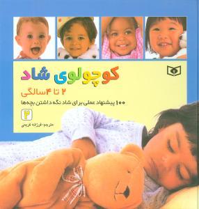 عکس کوچولوی شاد