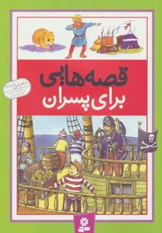 عکس قصه‌هایی برای پسران