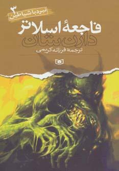 عکس فاجعه اسلاتر