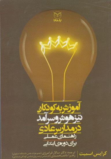 عکس آموزش به کودکان تیزهوش و سرآمد در مدارس عادی
