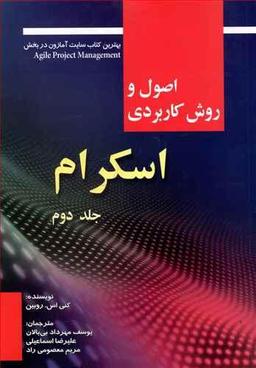 عکس اصول و روش کاربردی اسکرام روبین (۲)