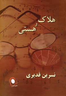 عکس هلاک و هستی