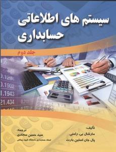 عکس سیستم‌های اطلاعاتی حسابداری رامنی جلد (۲)