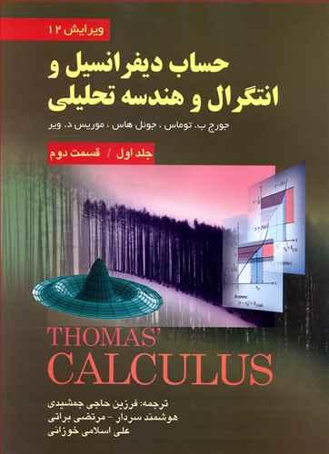 عکس حساب دیفرانسیل و انتگرال و هندسه تحلیلی جلد ۱ قسمت ۲