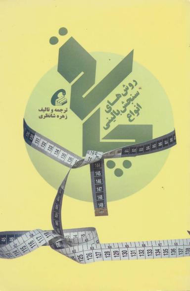 عکس روش‌های سنجش بالینی انواع چاقی